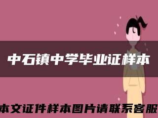 中石镇中学毕业证样本缩略图