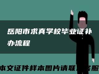 岳阳市求真学校毕业证补办流程缩略图