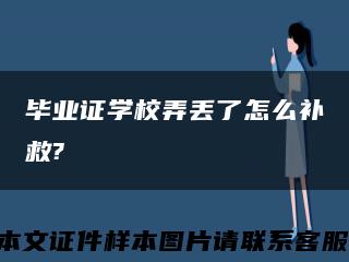 毕业证学校弄丢了怎么补救?缩略图