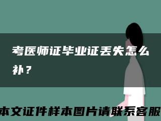 考医师证毕业证丢失怎么补？缩略图