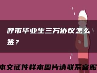 呼市毕业生三方协议怎么签？缩略图