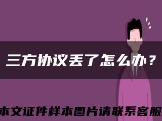 三方协议丢了怎么办？缩略图