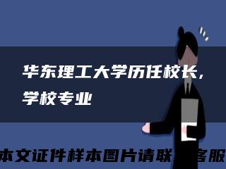 华东理工大学历任校长,学校专业缩略图