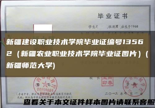 新疆建设职业技术学院毕业证编号13562（新疆农业职业技术学院毕业证图片）(新疆师范大学)缩略图