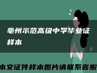 亳州示范高级中学毕业证样本缩略图