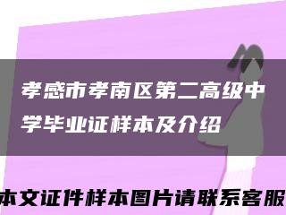 孝感市孝南区第二高级中学毕业证样本及介绍缩略图