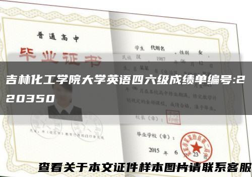 吉林化工学院大学英语四六级成绩单编号:220350缩略图