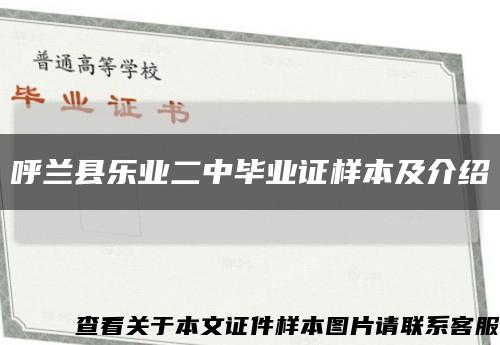 呼兰县乐业二中毕业证样本及介绍缩略图