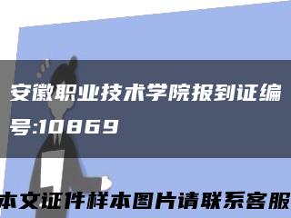 安徽职业技术学院报到证编号:10869缩略图