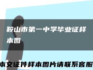 鞍山市第一中学毕业证样本图缩略图