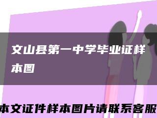 文山县第一中学毕业证样本图缩略图