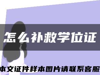 怎么补救学位证缩略图