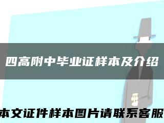 四高附中毕业证样本及介绍缩略图