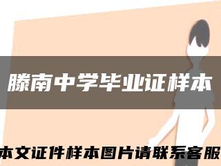 滕南中学毕业证样本缩略图