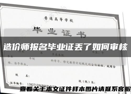 造价师报名毕业证丢了如何审核缩略图