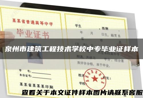 泉州市建筑工程技术学校中专毕业证样本缩略图