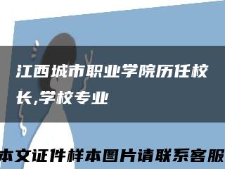 江西城市职业学院历任校长,学校专业缩略图