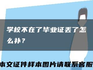 学校不在了毕业证丢了怎么补？缩略图