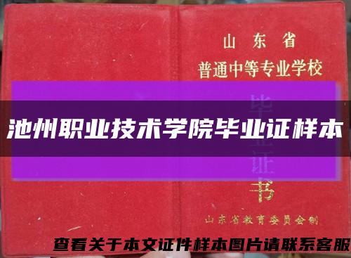 池州职业技术学院毕业证样本缩略图