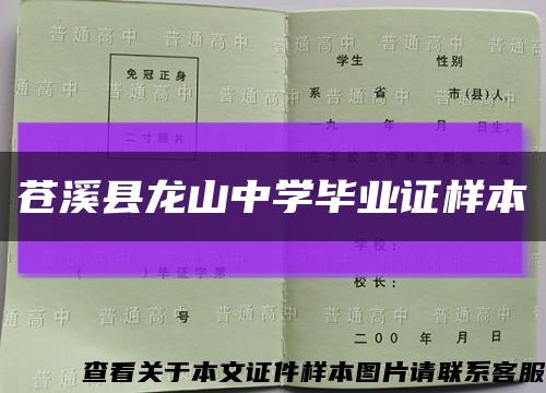 苍溪县龙山中学毕业证样本缩略图