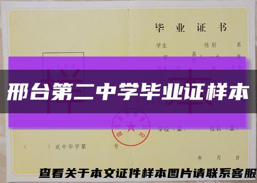 邢台第二中学毕业证样本缩略图