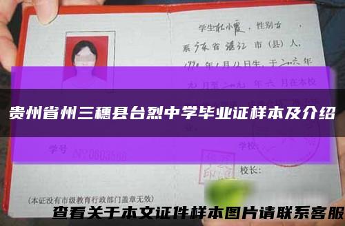 贵州省州三穗县台烈中学毕业证样本及介绍缩略图