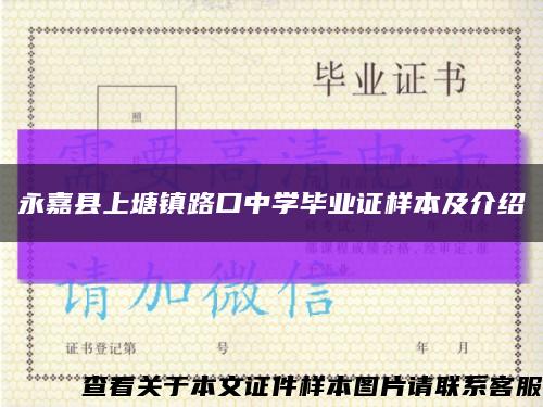 永嘉县上塘镇路口中学毕业证样本及介绍缩略图