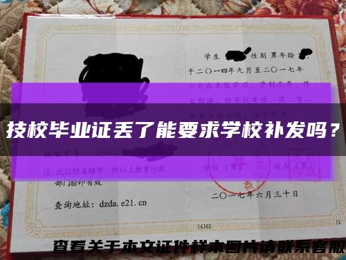 技校毕业证丢了能要求学校补发吗？缩略图