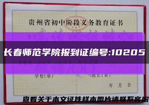 长春师范学院报到证编号:10205缩略图