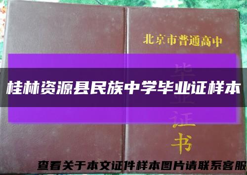 桂林资源县民族中学毕业证样本缩略图