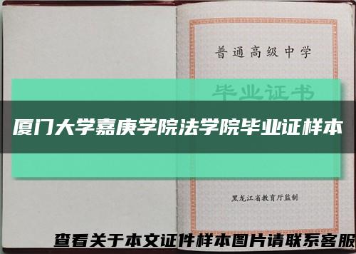 厦门大学嘉庚学院法学院毕业证样本缩略图