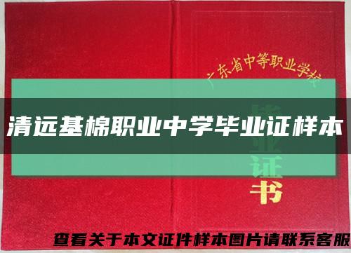 清远基棉职业中学毕业证样本缩略图