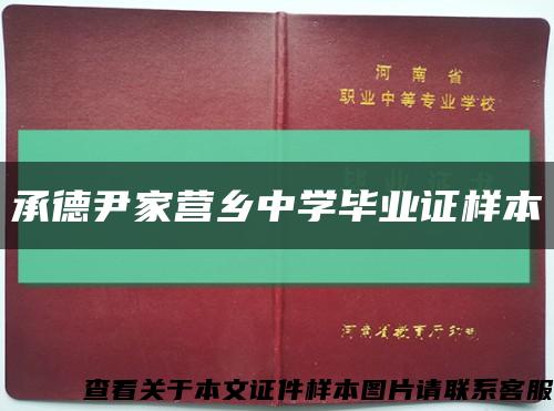 承德尹家营乡中学毕业证样本缩略图