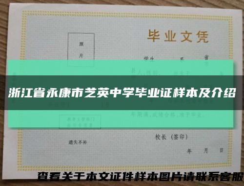 浙江省永康市芝英中学毕业证样本及介绍缩略图