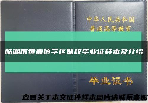 临湘市黄盖镇学区联校毕业证样本及介绍缩略图