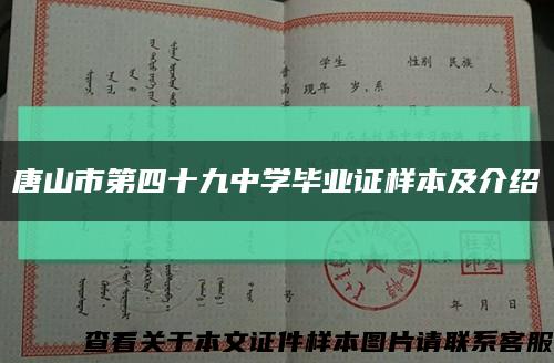 唐山市第四十九中学毕业证样本及介绍缩略图