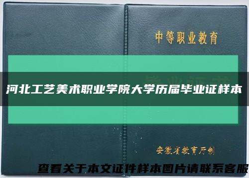 河北工艺美术职业学院大学历届毕业证样本缩略图