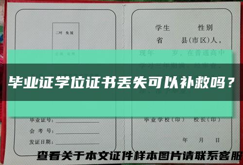 毕业证学位证书丢失可以补救吗？缩略图