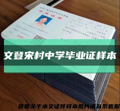 文登宋村中学毕业证样本缩略图