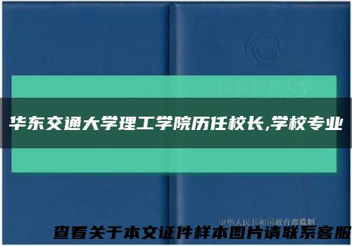 华东交通大学理工学院历任校长,学校专业缩略图