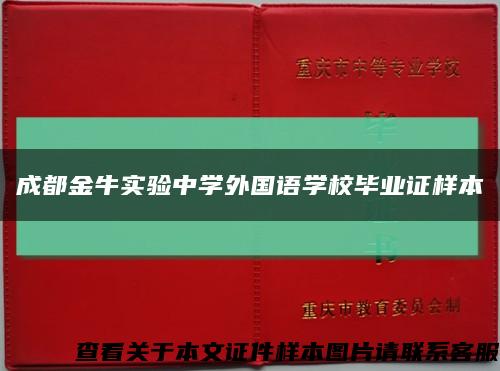 成都金牛实验中学外国语学校毕业证样本缩略图