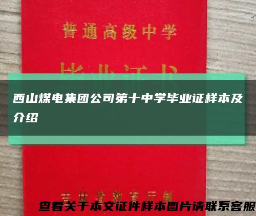 西山煤电集团公司第十中学毕业证样本及介绍缩略图