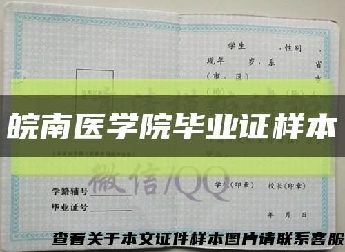 皖南医学院毕业证样本缩略图