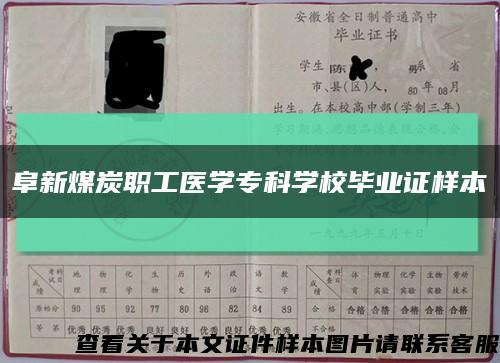 阜新煤炭职工医学专科学校毕业证样本缩略图