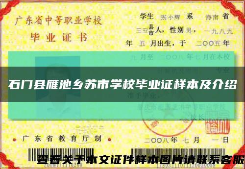 石门县雁池乡苏市学校毕业证样本及介绍缩略图