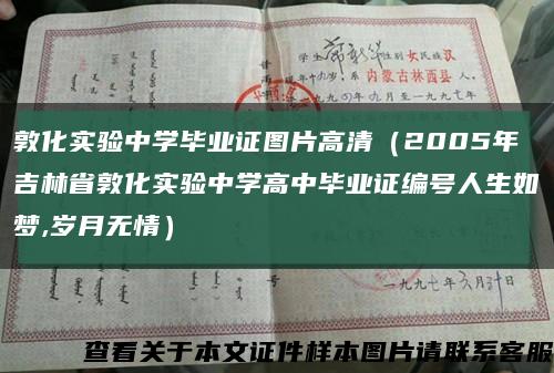 敦化实验中学毕业证图片高清（2005年吉林省敦化实验中学高中毕业证编号人生如梦,岁月无情）缩略图