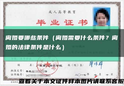 离婚要哪些条件（离婚需要什么条件？离婚的法律条件是什么）缩略图