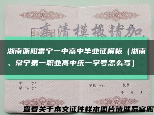 湖南衡阳常宁一中高中毕业证模板（湖南、常宁第一职业高中统一学号怎么写）缩略图