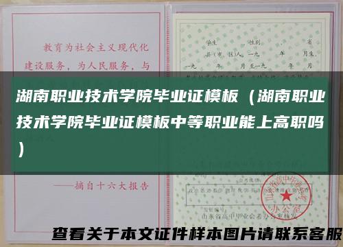 湖南职业技术学院毕业证模板（湖南职业技术学院毕业证模板中等职业能上高职吗）缩略图