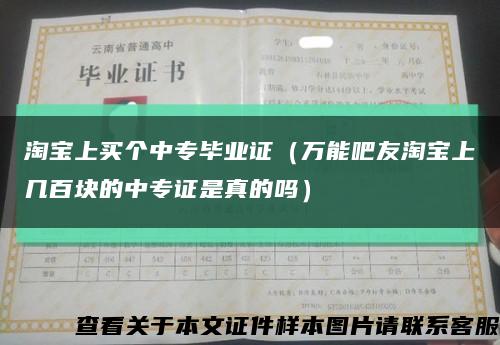 淘宝上买个中专毕业证（万能吧友淘宝上几百块的中专证是真的吗）缩略图